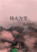 铸火为雪