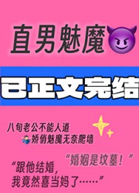 直男魅魔嫁给顶Adaddy后