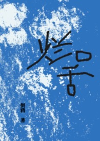 烂口舌gl (原名:《当我爱上了有家室的邻居》)