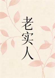 老实人（1v1 H）