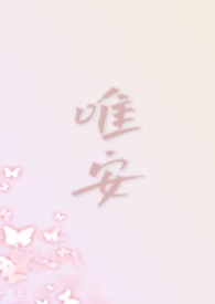 唯安（都市 1V4）