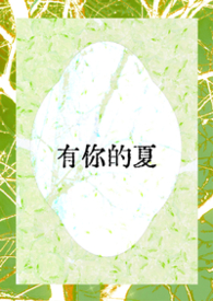 有你的夏