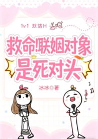 救命！联姻对象是死对头（欢喜冤家双洁H）