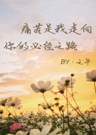 痛苦是我走向你的必经之路（骨科合集）
