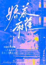娇养麻雀（1v1 年上 高干 H）