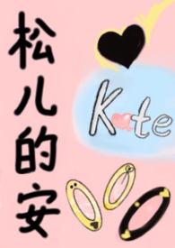 松儿的安（女S男M）