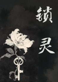 锁灵（女鬼）