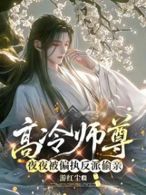 高冷师尊夜夜被偏执反派偷亲