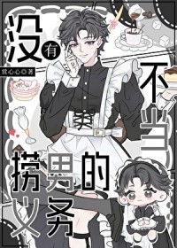 没有当捞男的义务