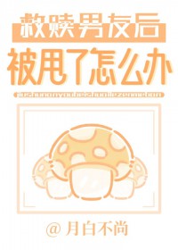 救赎男友后被甩了怎么办