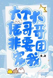 六个大佬哥哥非要团宠我