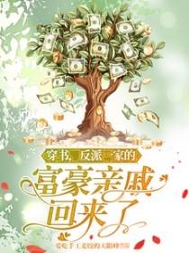 穿书，反派一家的富豪亲戚回来了