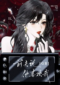 前夫说他喜欢我[GB]