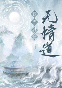 我夫君修无情道