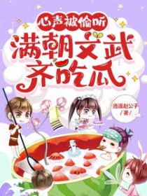 心声被偷听，满朝文武齐吃瓜