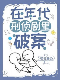 在年代刑侦剧里破案