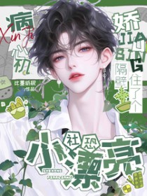 心机病娇隔壁住了个社恐小漂亮