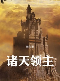 诸天领主