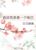 我居然羡慕一个哑巴
