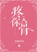 疼你入骨
