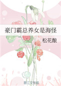 豪门霸总养女是海怪