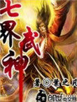 七界武神