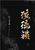琉璃锁（民国）