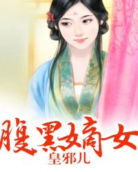 腹黑嫡女