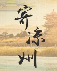 寄凉州