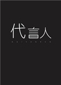 亡灵代言人