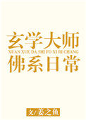 玄学大师的佛系日常