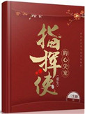 指挥使的心尖宠（重生）