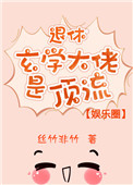 退休玄学大佬是顶流[娱乐圈]