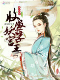 横行江湖：收服妖孽宫主