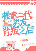 被富二代男友背叛之后
