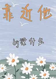 靠近他（重生1V1）