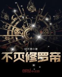 不灭修罗帝