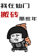 我在仙门搬砖的那些年