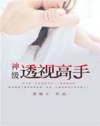 神级透视高手