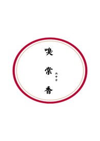 嗅棠香