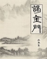 谒金门[润玉同人]