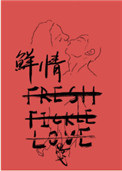 鲜情