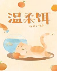温柔饵
