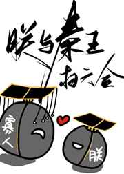 朕与秦王扫六合[历史]