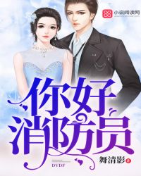 你好消防员