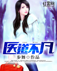 医道不凡