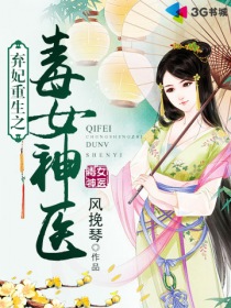 弃妃重生之毒女神医
