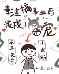 专注搞事业后我成了团宠