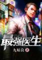 最强医生