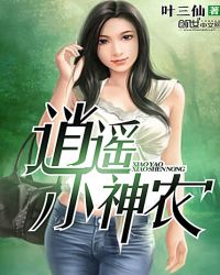 逍遥小神农